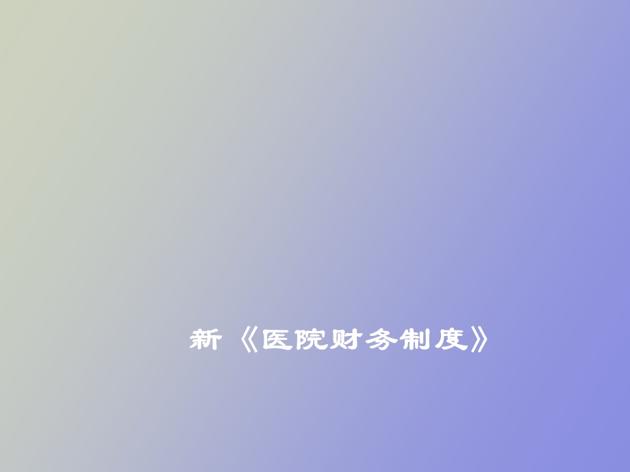 医院财务制度.ppt_第1页