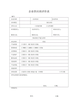 企业供应商评价表.docx