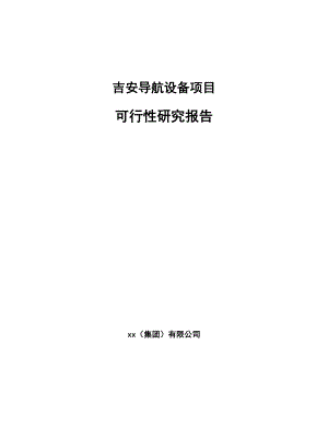 吉安导航设备项目可行性研究报告.docx