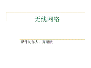 无线网络.ppt