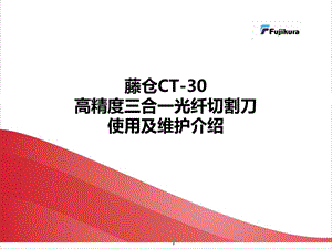 ct30切割刀使用介绍上海世茂藤仓切割刀 ppt课件.ppt