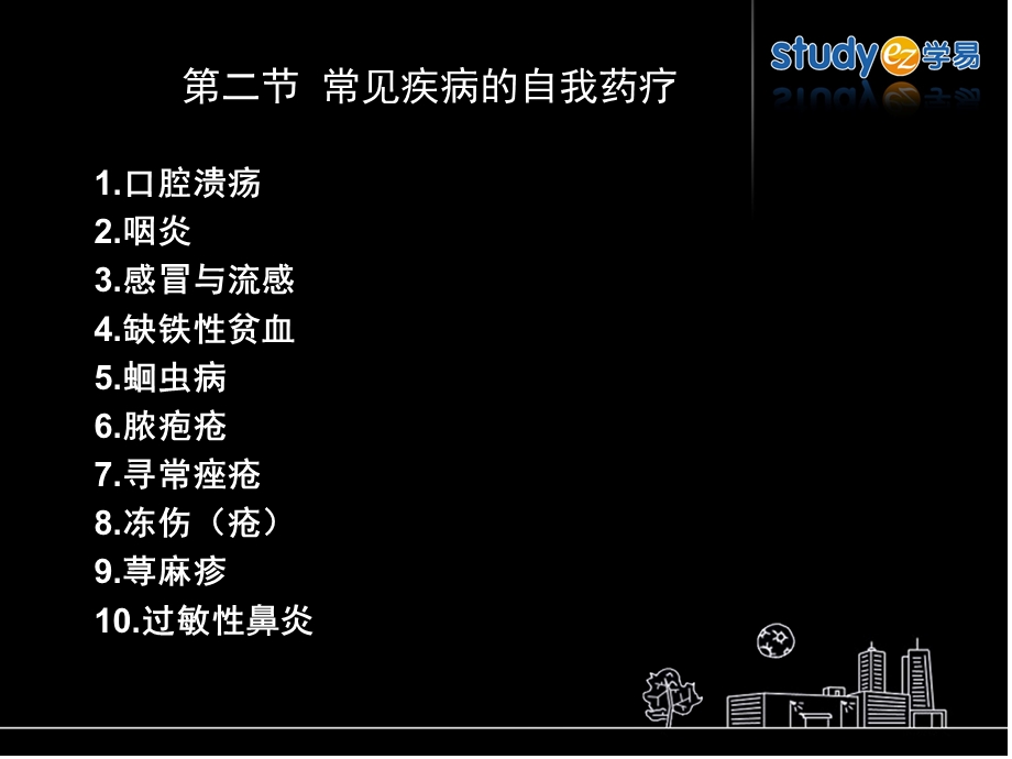 常见病症的自我药疗.ppt_第1页