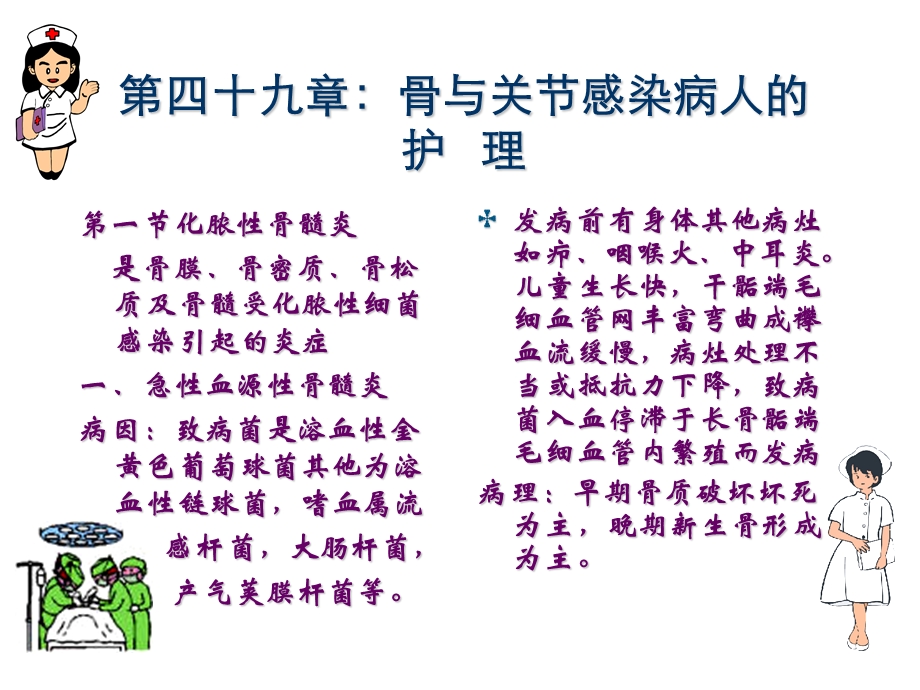 第四十九章骨与关节感染病人的护理.ppt_第1页