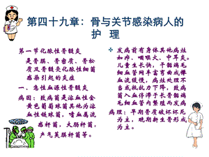 第四十九章骨与关节感染病人的护理.ppt