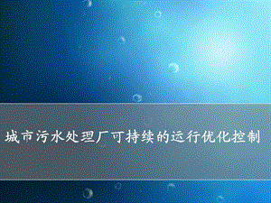 城市污水处理厂可持续的运行优化控制.ppt