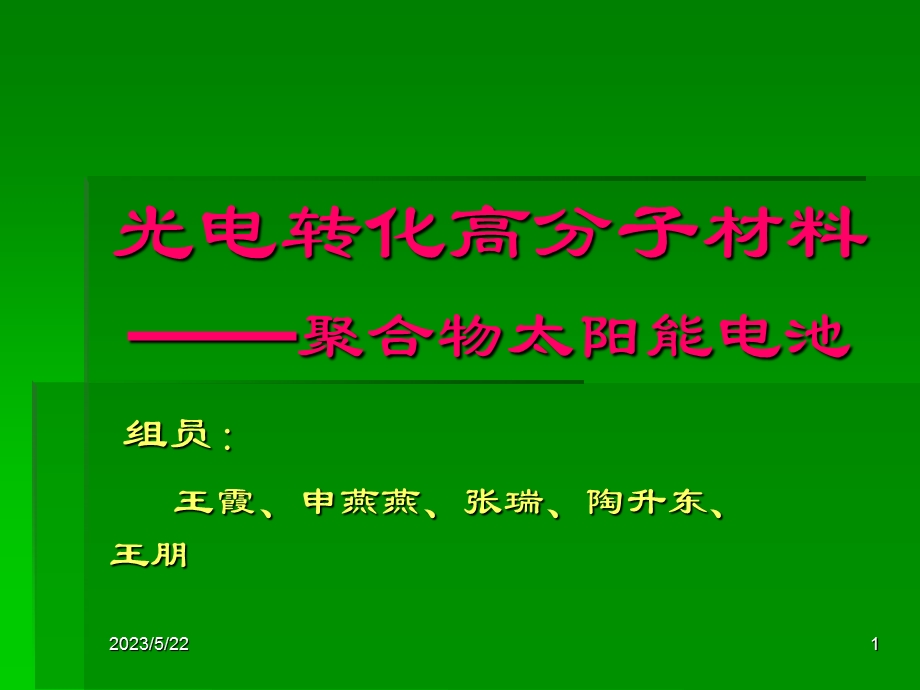 光电转化高分子材料.ppt_第1页