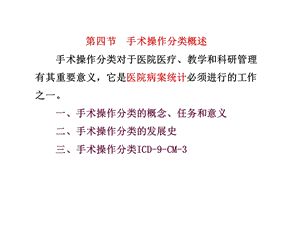 第四节手术操作分类概述.ppt