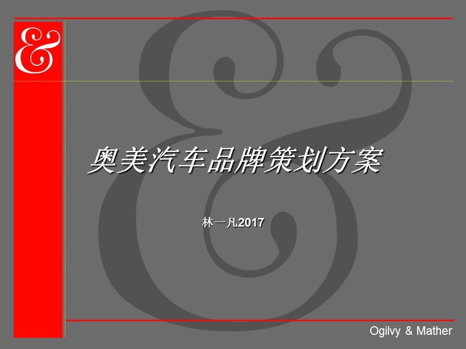 奥美汽车品牌策划方案.ppt_第1页