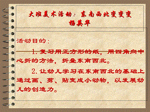 大班折纸：东南西北变变变.ppt