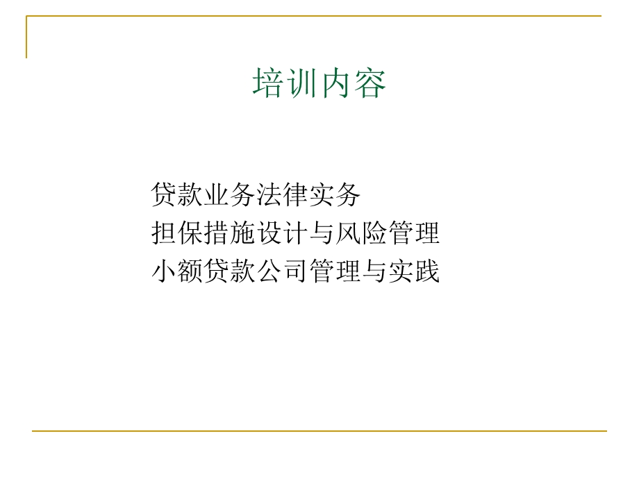 小额贷款业务法律实践与探讨.ppt_第2页