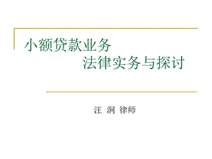 小额贷款业务法律实践与探讨.ppt