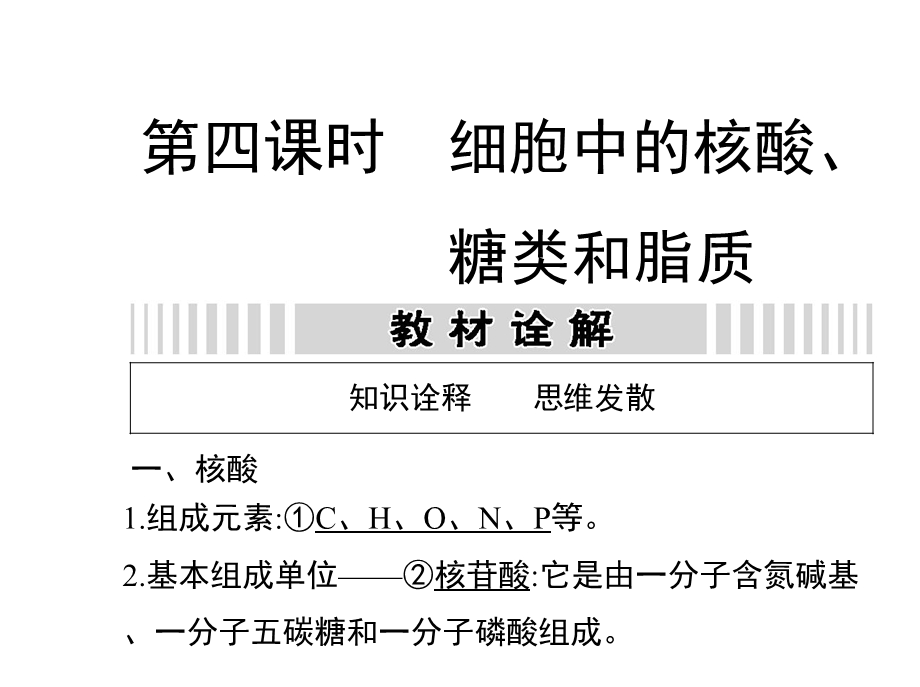 细胞中的核酸、糖类和脂质.ppt_第1页