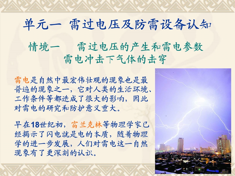 雷电的产生及参数;雷电冲击击穿.ppt_第1页