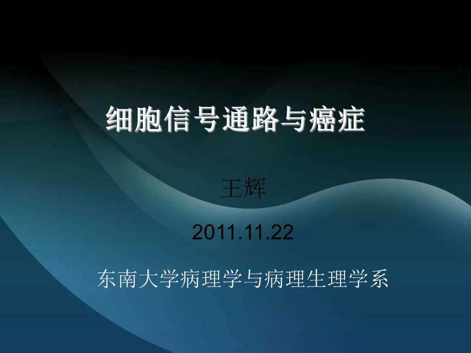 细胞信号通路与癌症.ppt_第1页