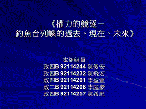 权力的竞逐钓鱼台列屿的过去现在未来.ppt