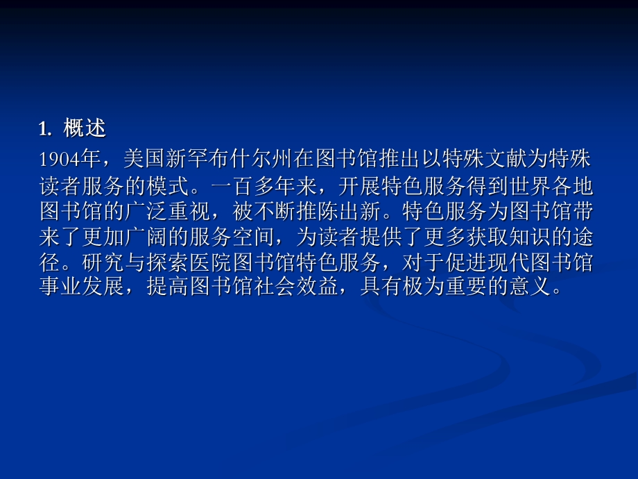 医院图书馆特色服务模式的分析研究.ppt_第2页