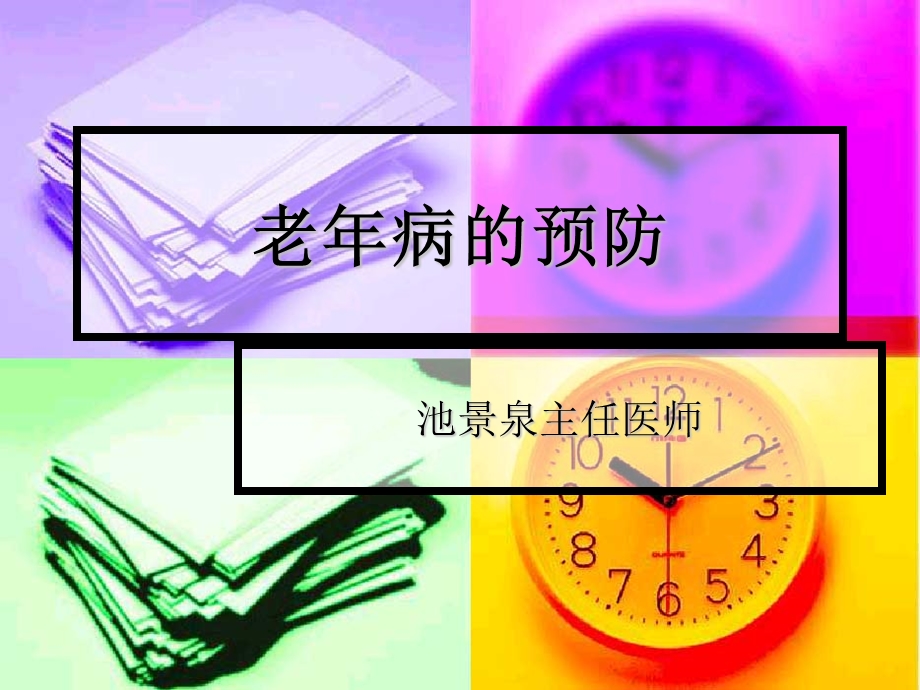 老年病的预防.ppt_第1页