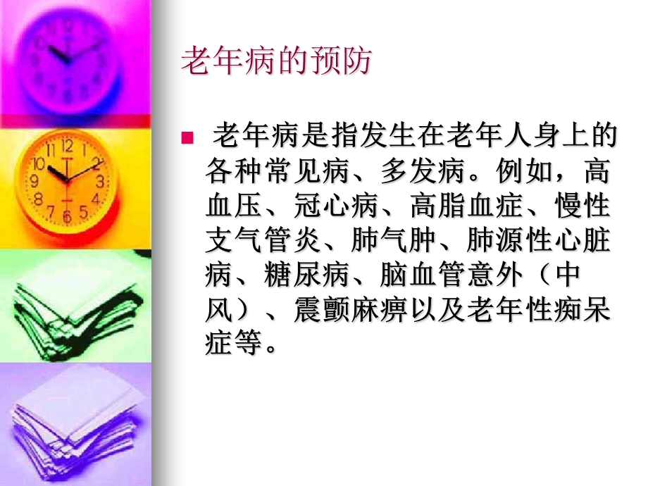 老年病的预防.ppt_第2页