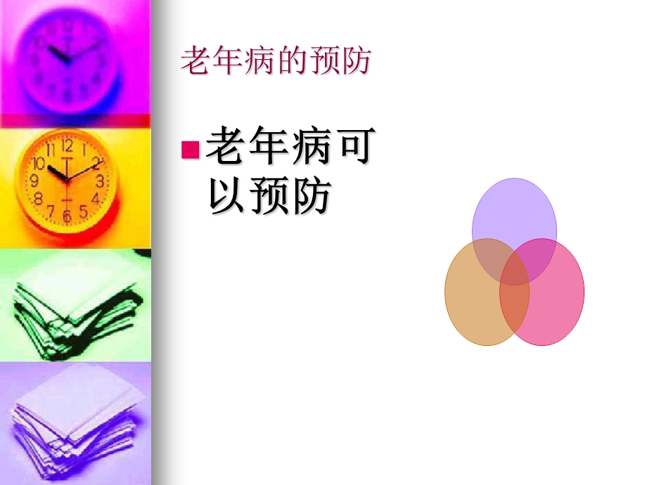 老年病的预防.ppt_第3页