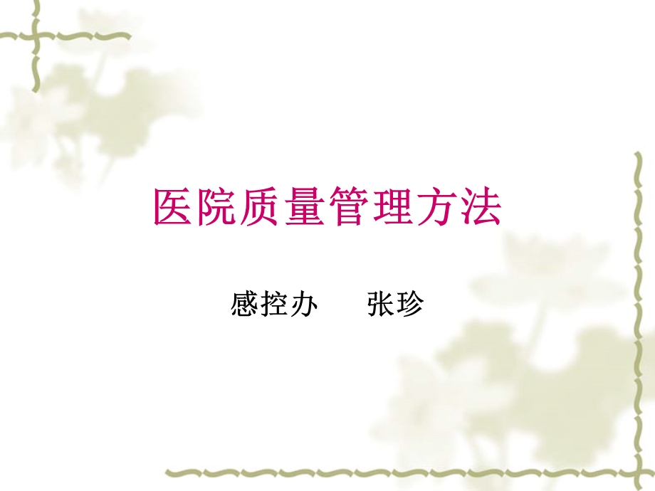 医院相关质量管理工具pdca.ppt_第1页