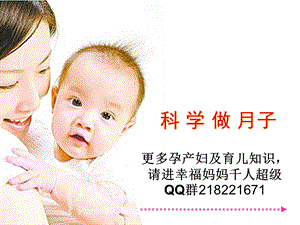 产褥期保健科学坐月子 .ppt