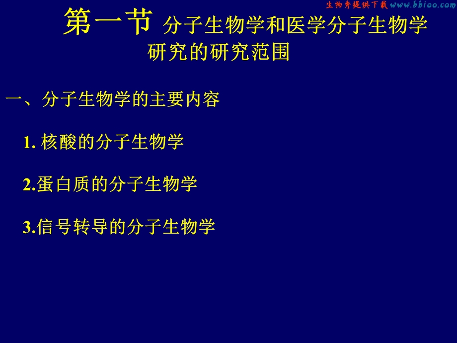 医学分子生物学MedicalMolecularBiology.ppt_第3页