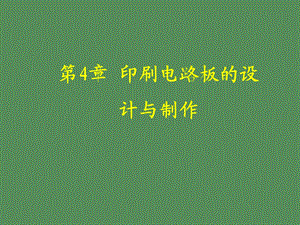 印刷电路板的设计与制作.ppt