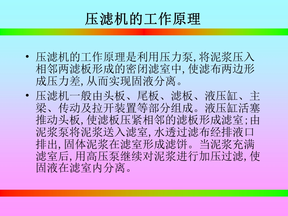 压滤机的工作原理.ppt_第1页