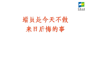 增员专题分享.ppt