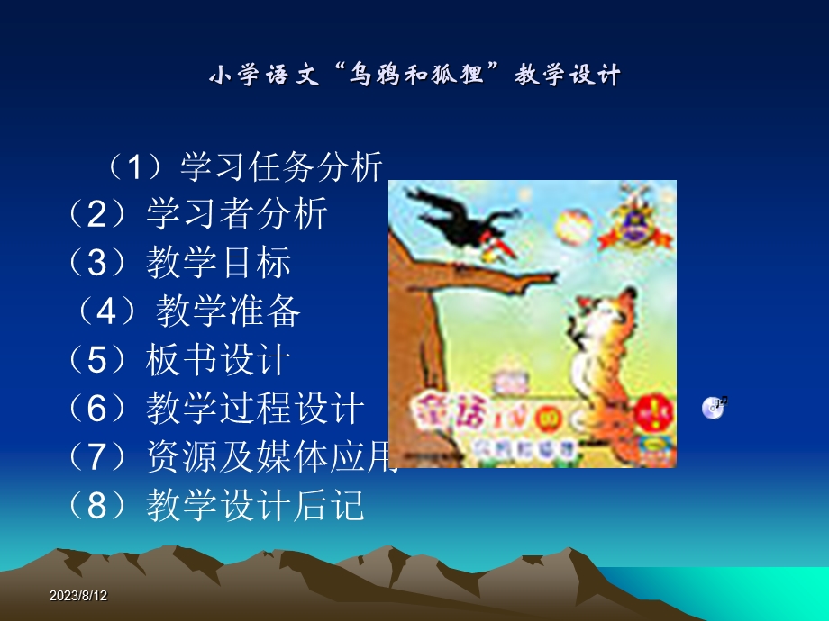 小学语文乌鸦和狐狸教学设计.ppt_第2页