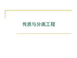 传质与分离工程精馏.ppt