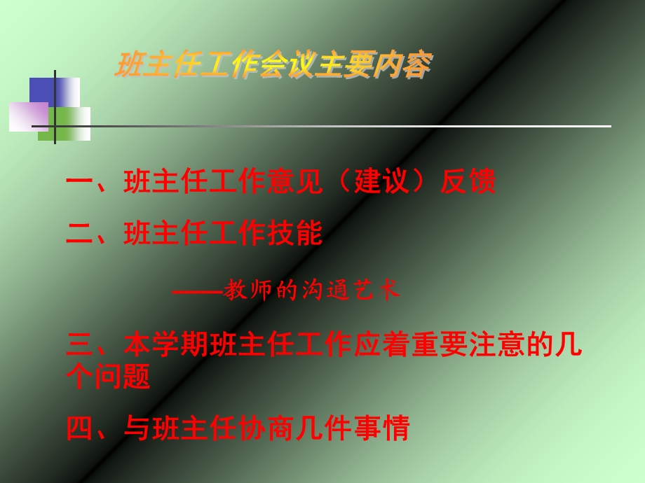 崇文学校班主任工作会议.ppt_第2页