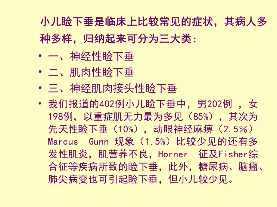 小儿眼睑下垂的鉴别诊断.ppt_第2页