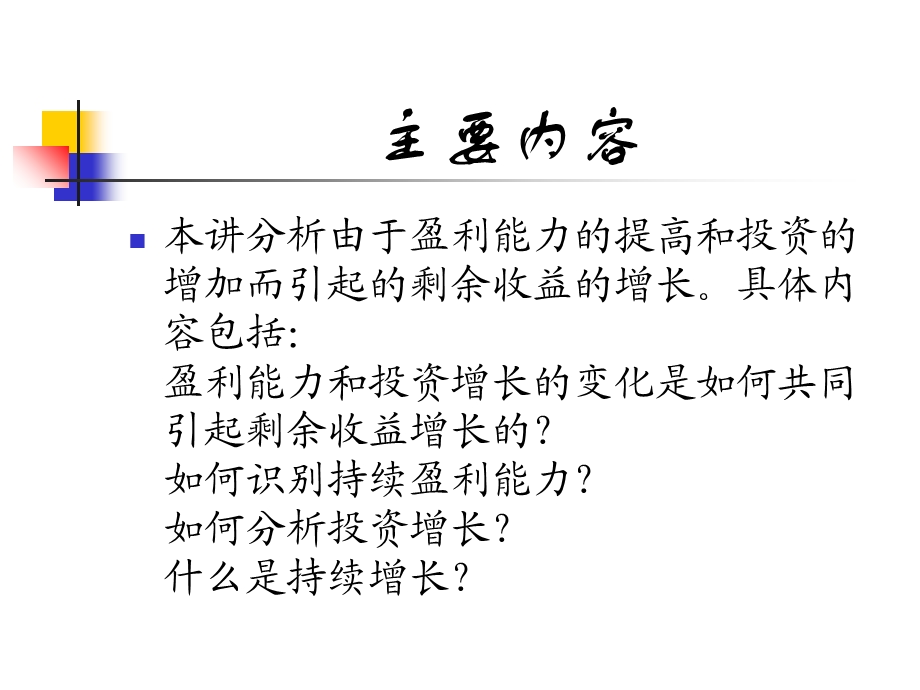 增长与持续性收益分析.ppt_第2页