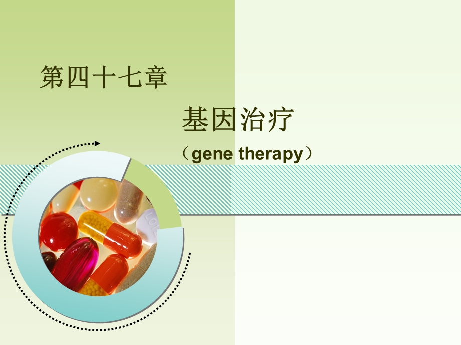 第四十七章基因治疗.ppt_第1页