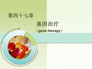 第四十七章基因治疗.ppt