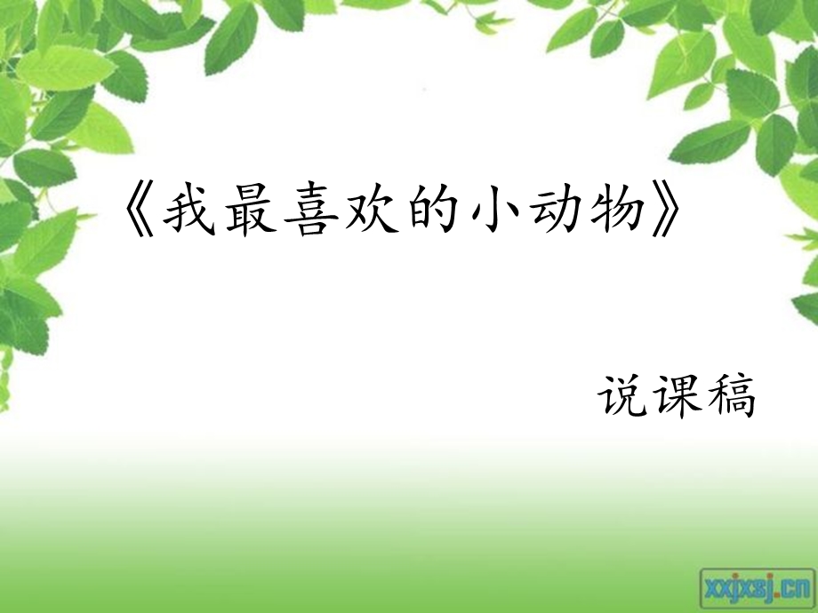 小学语文四年级“我最喜欢的小动物”说课稿.ppt_第1页