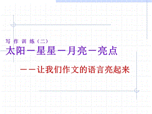 让我们作文的语言亮起来.ppt