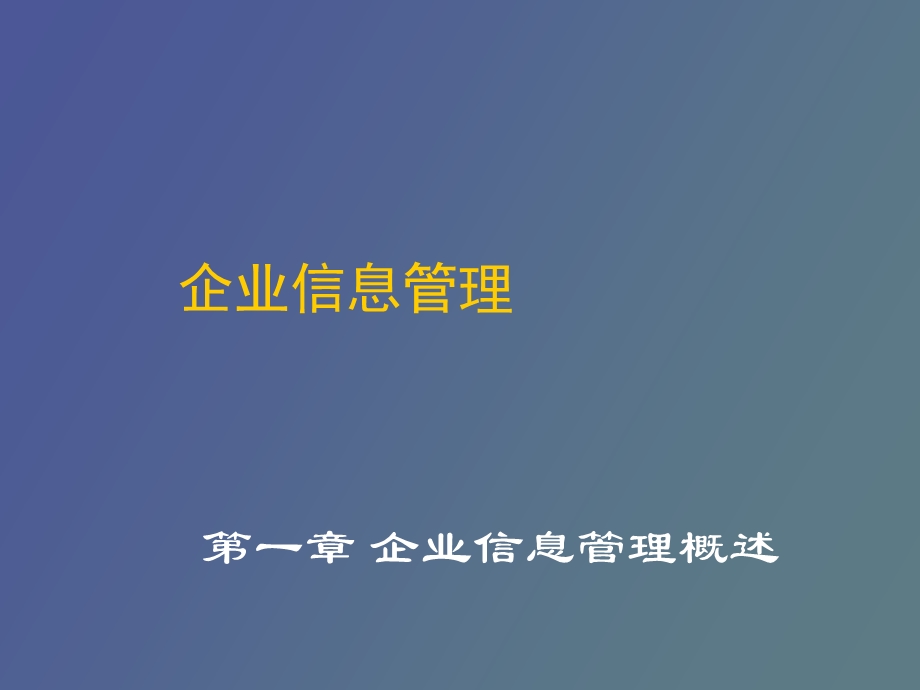 学员用书电子教辅《企业信息管理学》.ppt_第1页