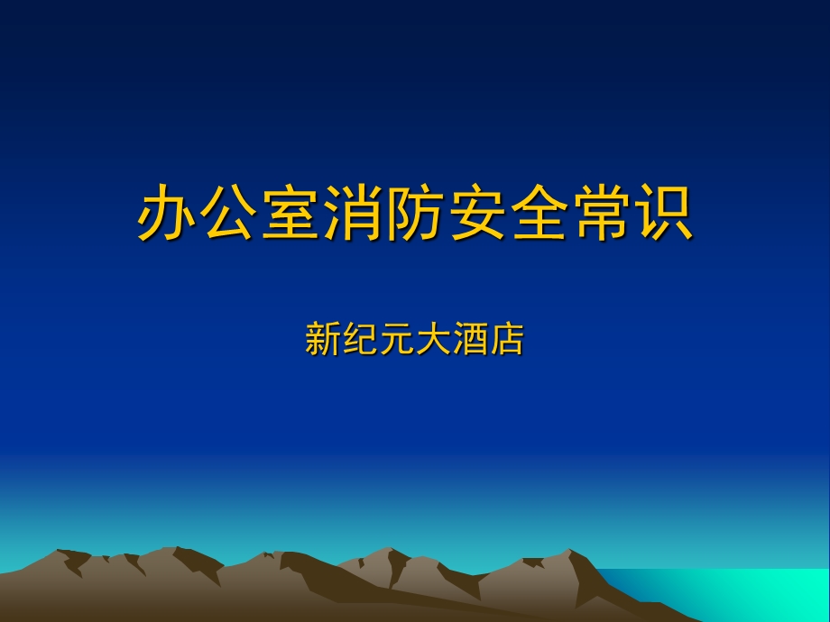 办公室消防安全常识.ppt_第1页