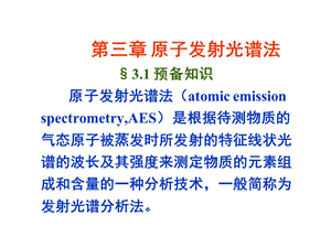 原子发射光谱法预备知识原子发射光谱法.ppt