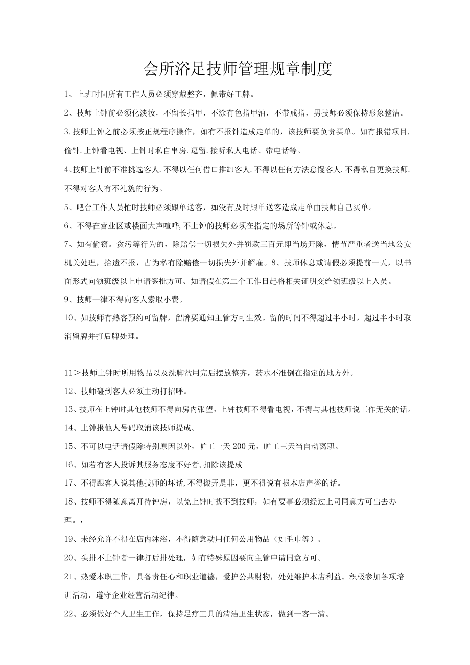 会所浴足技师管理规章制度.docx_第1页