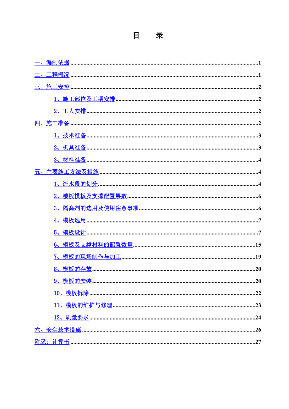 变电站调度楼模板工程施工组织设计.doc_第2页