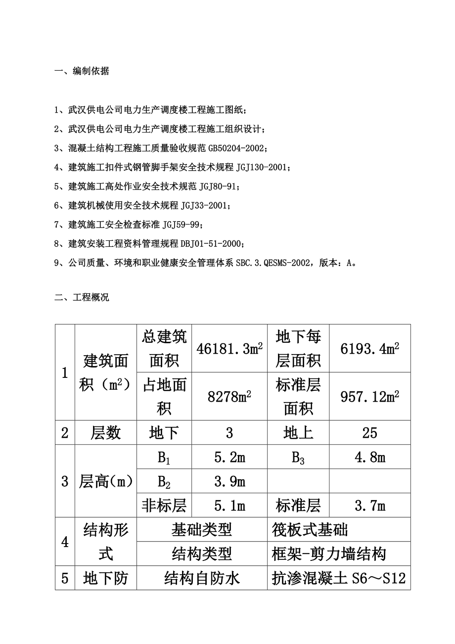 变电站调度楼模板工程施工组织设计.doc_第3页