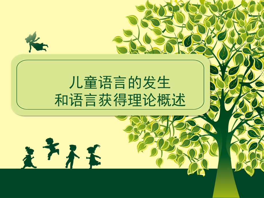 学前儿童语言教育ppt.ppt_第1页