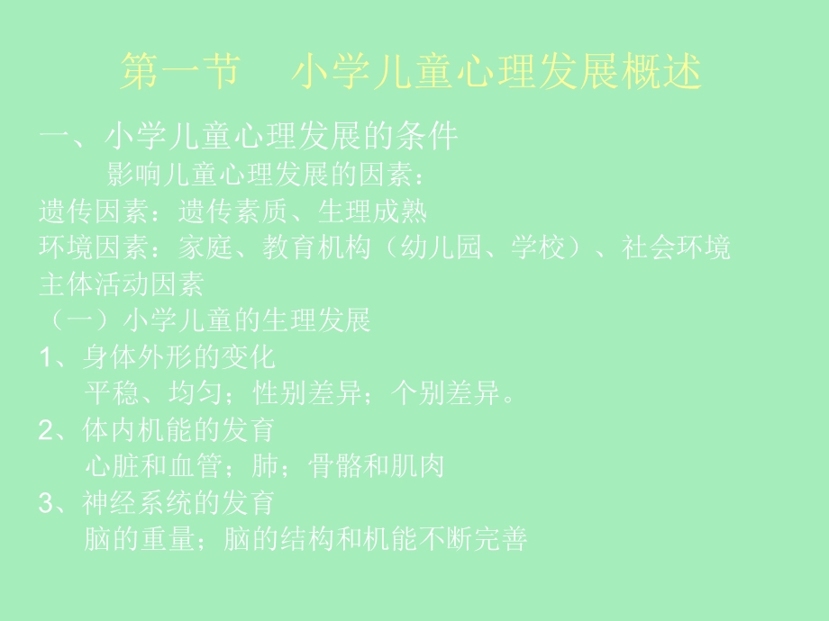 小学儿童认知的发展.ppt_第2页