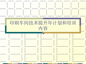 印刷车间技术提升年计划和培训PPT课件.ppt