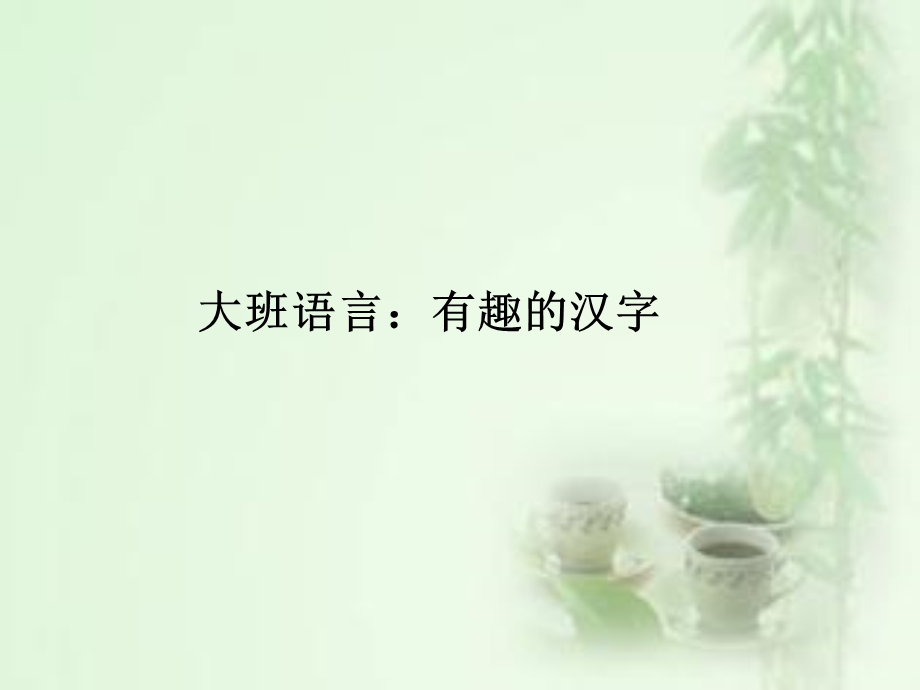 大班语言：有趣的汉字ppt.ppt_第1页