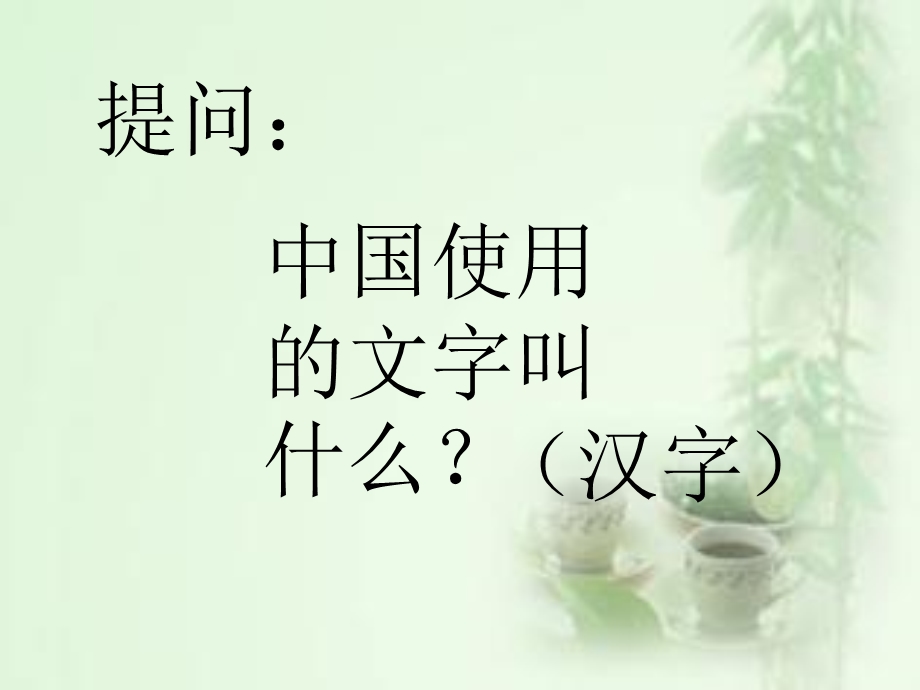 大班语言：有趣的汉字ppt.ppt_第3页