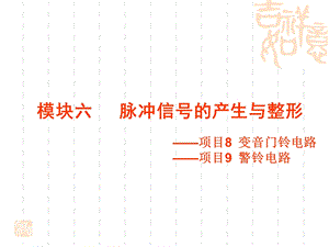 模块六 脉冲信号的产生与整形.ppt